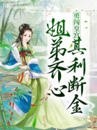 勇闯皇宫:姐弟齐心,其利断金