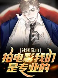 社团洗白：拍电影我们是专业的