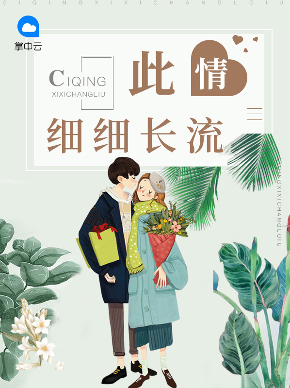 此情细细长流小说阅读