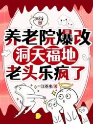 养老院爆改洞天福地老头乐疯了
