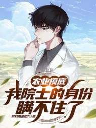 农业摸底我院士的身份瞒不住了(秦凡)