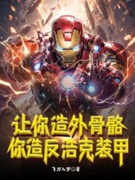 让你造外骨骼你造反浩克装甲(苏辰)