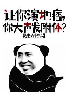 让你演地痞你大声发附体(周青)