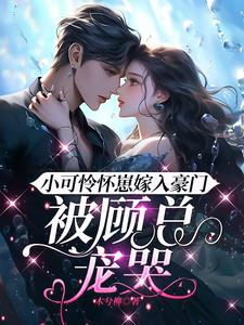 小可怜怀崽嫁入豪门,被顾总宠哭