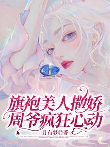 旗袍美人撒娇，周爷疯狂心动