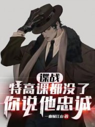 谍战特高课都没了你说他忠诚(东野溟)小说阅读