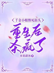 千金小姐惨死街头，重生后杀疯了