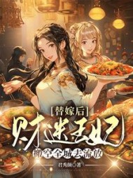 替嫁后，财迷王妃搬空全城去流放阅读