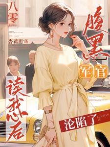 八零:腹黑军官读我心后沦陷了