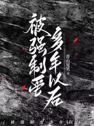 被强制爱多年以后谢闻逸柳扇