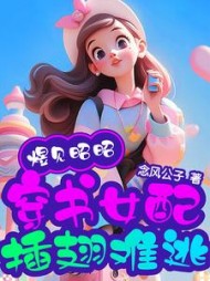 煜见昭昭,穿书女配插翅难逃