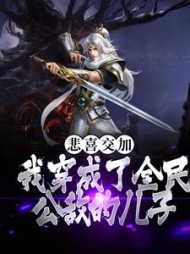 悲喜交加，我穿成了全民公敌的儿子