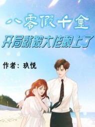 八零假千金，开局就被大佬赖上了