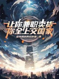 让你兼职卖货你全上交国家(林恒)