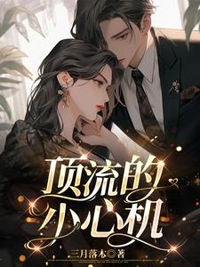 顶流的小心机阅读