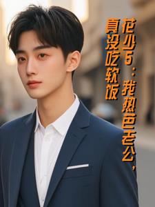 花少5我热芭老公真没吃软饭(苏晨)