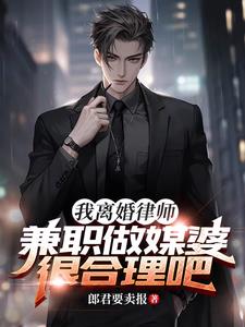 我离婚律师，兼职做媒婆很合理吧