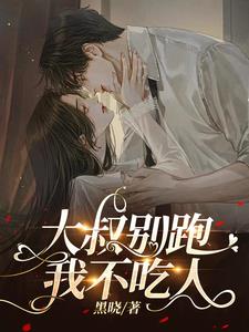 大叔别跑，我不吃人唐暖涂轩轾