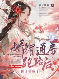 娇媚通房跑路后世子爷疯了