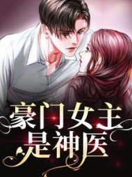 豪门女主是神医景初宋辞阅读