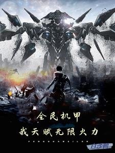 全民机甲，我天赋无限火力阅读