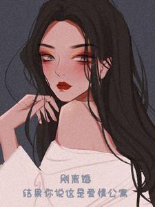 刚离婚，结果你说这是爱情公寓