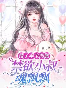 搂了乖宝的腰,禁欲小叔魂飘飘