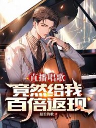 直播唱歌竟然给我百倍返现(大鱼)