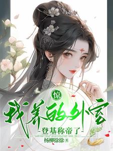 惊！我养的外室登基称帝了阅读