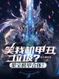笑我机甲丑垃圾？果宝机甲合体