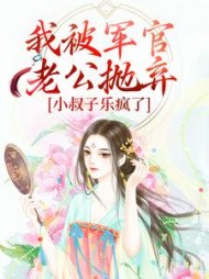 我被军官老公抛弃，小叔子乐疯了