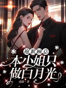 抱歉顾总，本小姐只做白月光阅读