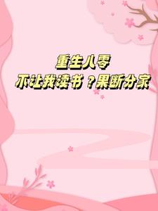 重生八零不让我读书果断分家(张清)