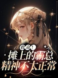 救命！摊上的霸总精神不太正常