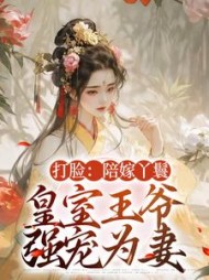 打脸：陪嫁丫鬟，皇室王爷强宠为妻