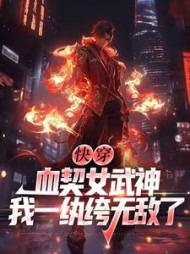 快穿：血契女武神，我一纨绔无敌了