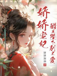 娇娇宠妃，醋王陛下别太爱