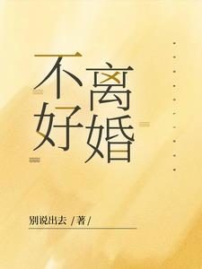 不好离婚最新