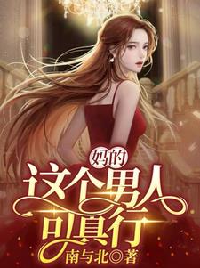 妈的，这个男人可真行