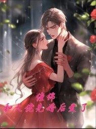 缠绵:和大佬先婚后爱了阅读