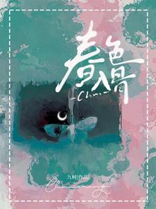 春色入骨阅读