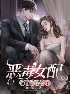 恶毒女配觉醒后摆烂了阅读