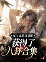 穿书成恶毒男配,获得了八卦合集