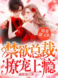 娇妻甜又软，禁欲总裁撩宠上瘾阅读