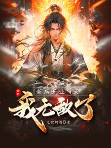 玄幻新店开业当天我无敌了(李易)