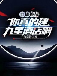 直播挑战：你真的建九星酒店啊最新