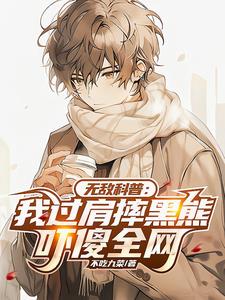 无敌科普:我过肩摔黑熊吓傻全网