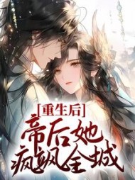 重生后，帝后她疯飒全城楚姝桐李崇瑾