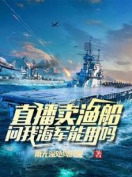 直播卖渔船，问我海军能用吗