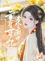 侯府纵孽欺嫡，重生世子妃杀疯了小说阅读